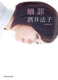 贖罪 (台灣商務印書館股份有限公司 2011)