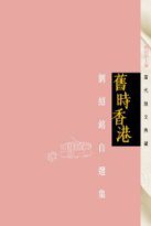 舊時香港－－劉紹銘自選集 (天地圖書有限公司 2009)