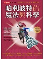 哈利波特的魔法與科學 (时报文化 2003)