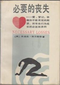 必要的丧失 (北京大学出版社 1988)