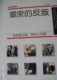 群众的反叛 (台湾：远流出版事业股份有限公司 1990)