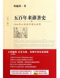 五百年来谁著史（第三版） (九州出版社 2011)