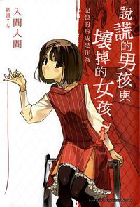 說謊的男孩與壞掉的女孩 i (台灣角川 2011)