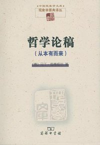 哲学论稿 (商务印书馆 2012)