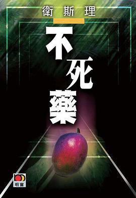 不死药