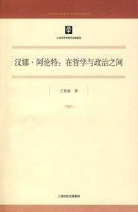汉娜·阿伦特 (上海人民出版社 2008)