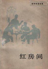 红房间 (人民文学出版社 1981)