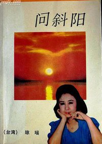 问斜阳 (作家出版社 1993)