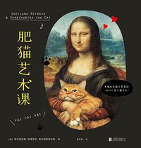 肥猫艺术课 (北京联合出版公司 2016)