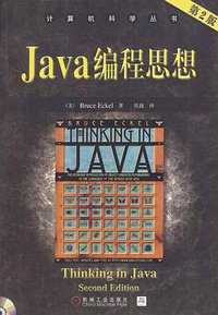 Java编程思想(第2版) (机械工业出版社 2002)