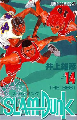 スラムダンク （14）