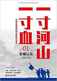 一寸河山一寸血 (浙江人民出版社 2015)
