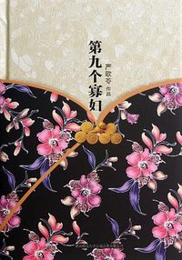 第九个寡妇 (陕西师范大学出版社 2012)