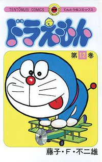 ドラえもん 12 (小学館 1976)