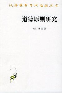 道德原则研究 (商务印书馆 2001)