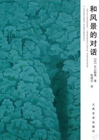 和风景的对话 (人民文学出版社 2013)