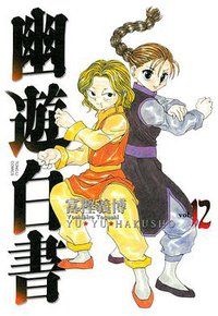 幽遊白書 完全版 12 (東立出版社 2013)