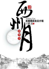 西州月 (新世界出版社 2010)