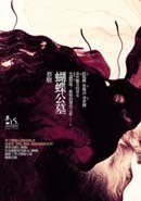 蝴蝶公墓