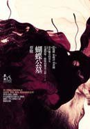 蝴蝶公墓 (麥田出版社 2007)