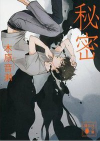 秘密 (講談社 2013)