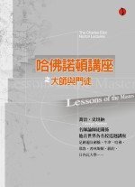 哈佛諾頓講座之大師與門徒 (立緒文化出版 2006)