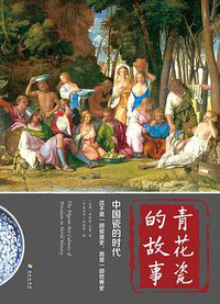 青花瓷的故事 (海南出版社 2015)