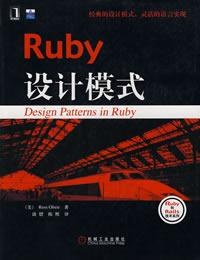 Ruby设计模式