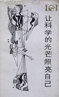 让科学的光芒照亮自己