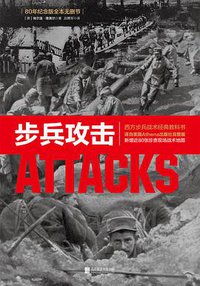 步兵攻击 (北京联合出版公司 2018)