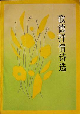 歌德抒情诗选