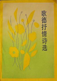 歌德抒情诗选 (人民文学出版社 1991)
