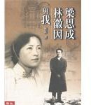 梁思成林徽因与我 (聯經 2004)