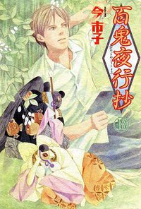 百鬼夜行抄 18 (朝日新聞出版 2009)