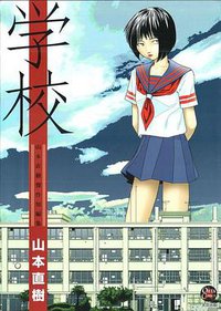 学校 (太田出版 2006)