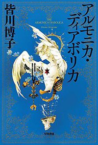 アルモニカ・ディアボリカ (早川書房 2016)