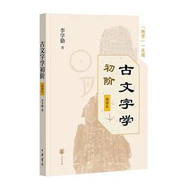 古文字学初阶(插图本)