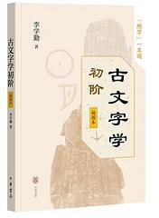 古文字学初阶（插图本） (中华书局 2019)