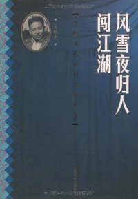 风雪夜归人 闯江湖 (人民文学出版社 1996)