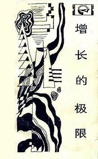 增长的极限 (四川人民出版社 1983)