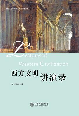西方文明讲演录