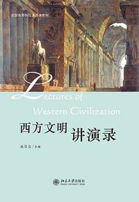 西方文明讲演录 (北京大学出版社 2011)