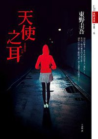 天使之耳 (皇冠 2010)