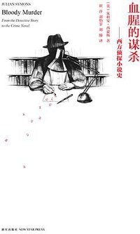 血腥的谋杀 (新星出版社 2011)