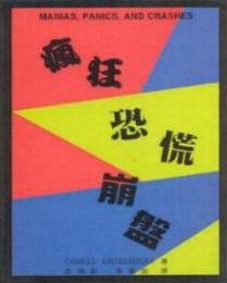 瘋狂、恐慌與崩盤