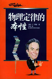 物理定律的本性 (湖南科学技术出版社 2005)