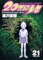 20世紀少年―本格科学冒険漫画 (21) (ビッグコミックス) (小学館 2006)