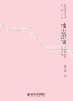 抽思织锦 (北京大学出版社 2010)