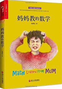 妈妈教的数学 (浙江人民出版社 2016)