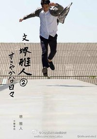 文 堺雅人2 (文艺春秋 2013)